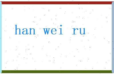 韩韦茹相关图片