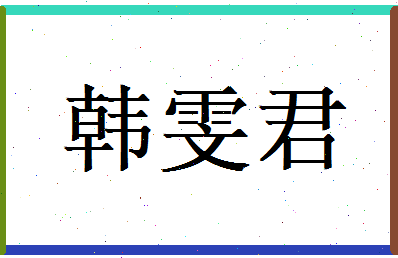 韩雯君相关图片