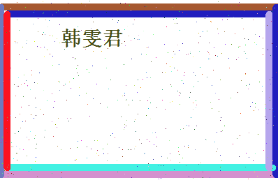 韩雯君相关图片