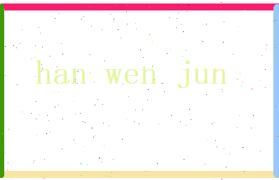 韩雯君相关图片