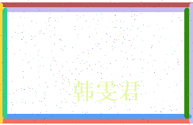 韩雯君相关图片