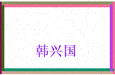 韩兴国相关图片