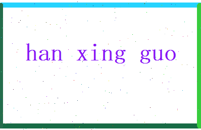韩兴国相关图片