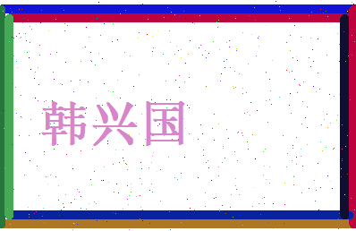 韩兴国相关图片