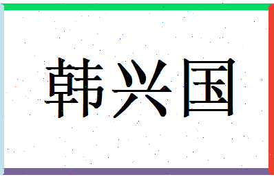 韩兴国相关图片