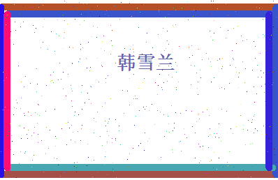 韩雪兰相关图片