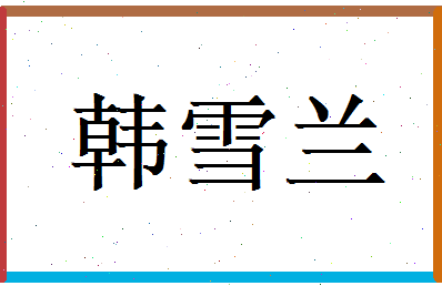 韩雪兰相关图片