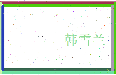 韩雪兰相关图片