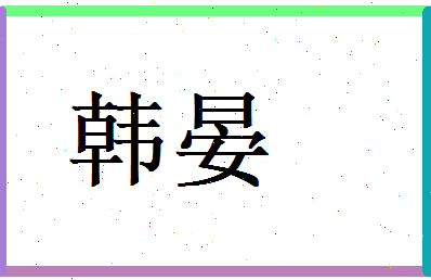 韩晏相关图片
