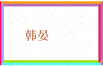 韩晏相关图片