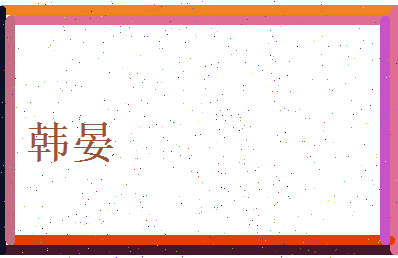 韩晏相关图片