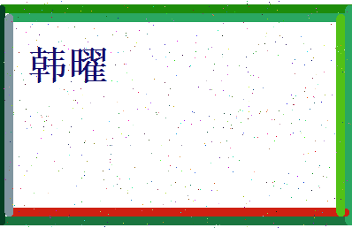 韩曜相关图片