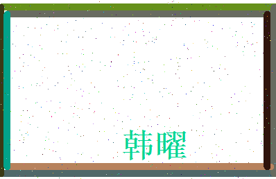 韩曜相关图片