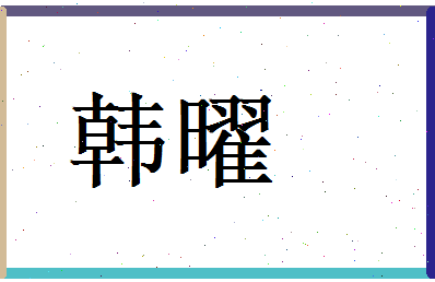 韩曜相关图片