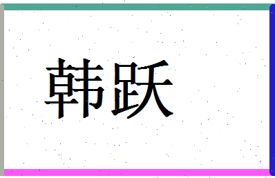 韩跃相关图片