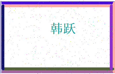 韩跃相关图片
