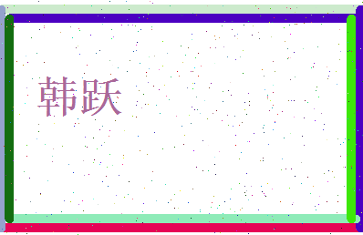韩跃相关图片