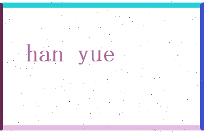韩跃相关图片
