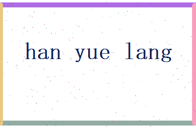 韩月朗相关图片
