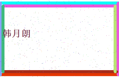 韩月朗相关图片