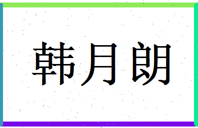 韩月朗相关图片