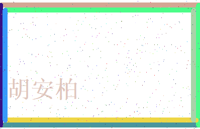 胡安柏相关图片