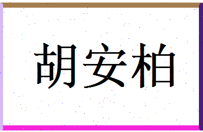 胡安柏相关图片