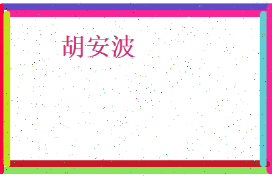 胡安波相关图片