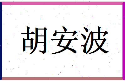 胡安波相关图片