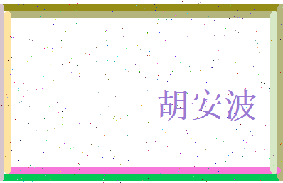 胡安波相关图片