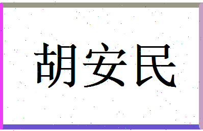 胡安民相关图片