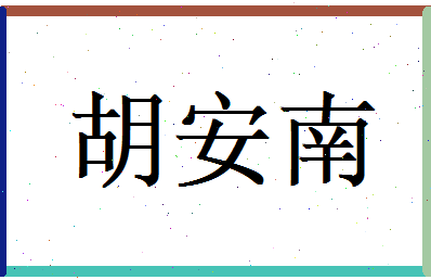 胡安南相关图片