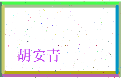 胡安青相关图片