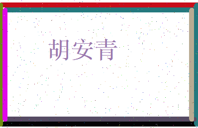 胡安青相关图片