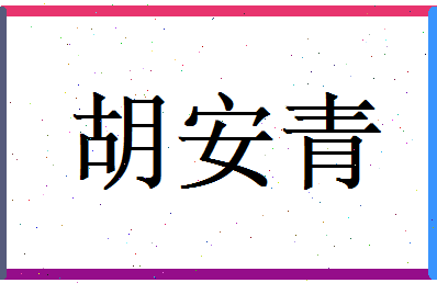 胡安青相关图片