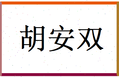 胡安双相关图片