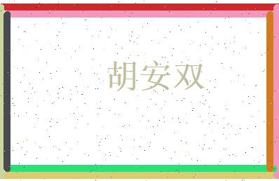 胡安双相关图片