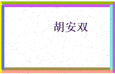 胡安双相关图片