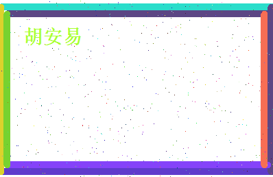 胡安易相关图片