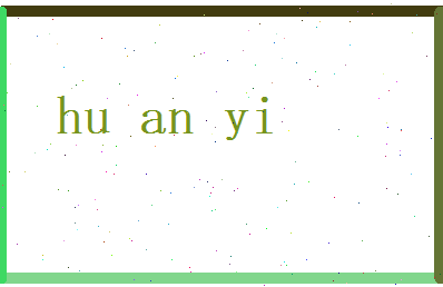 胡安易相关图片