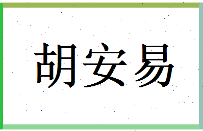 胡安易相关图片