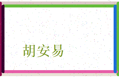 胡安易相关图片