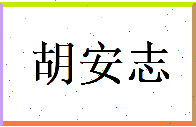 胡安志相关图片