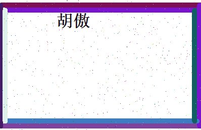 胡傲相关图片