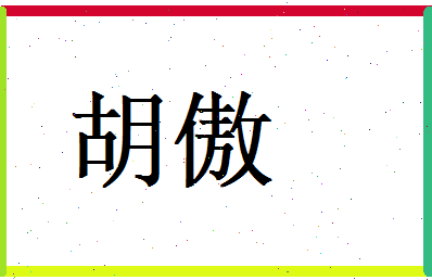胡傲相关图片