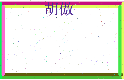 胡傲相关图片