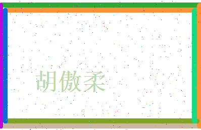 胡傲柔相关图片