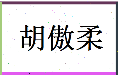 胡傲柔相关图片