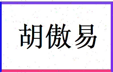 胡傲易相关图片