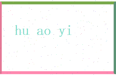 胡傲易相关图片